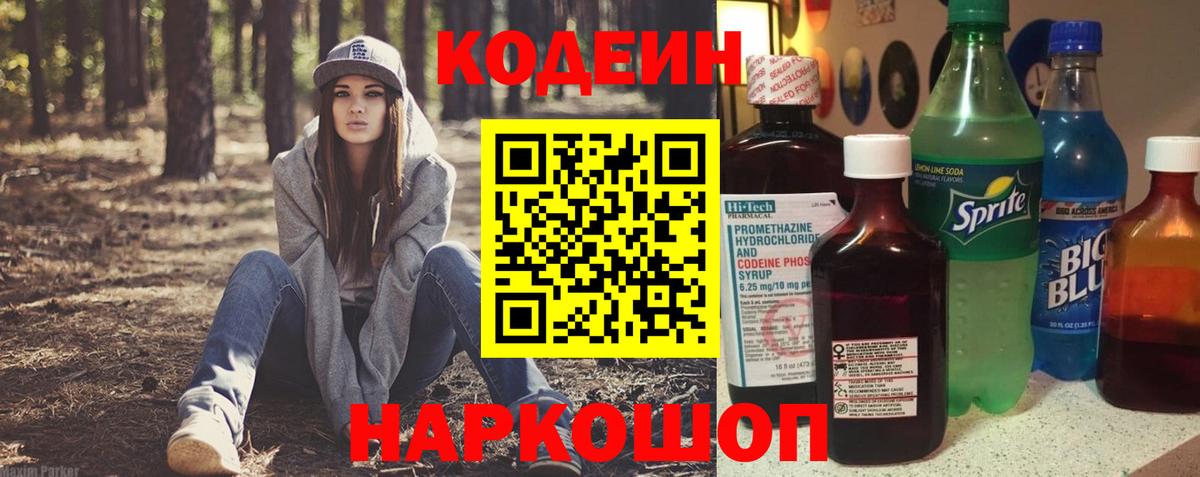 Codein напиток Lean (лин) Ногинск