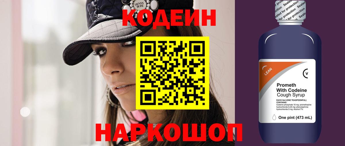 Codein напиток Lean (лин)  Вход с VPN  Ногинск 